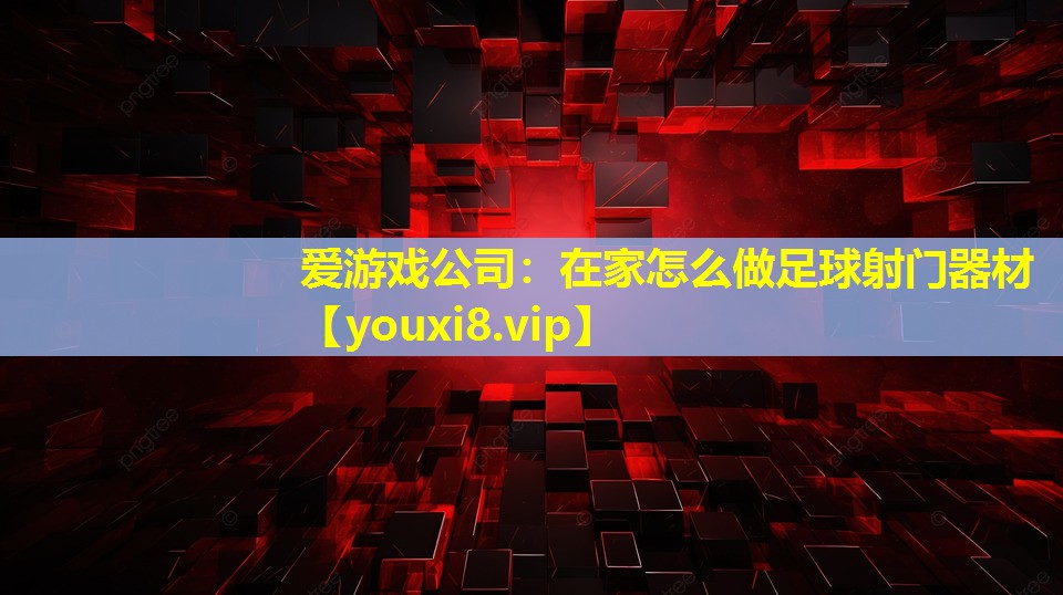 在家怎么做足球射门器材 在家怎么做足球射门器材