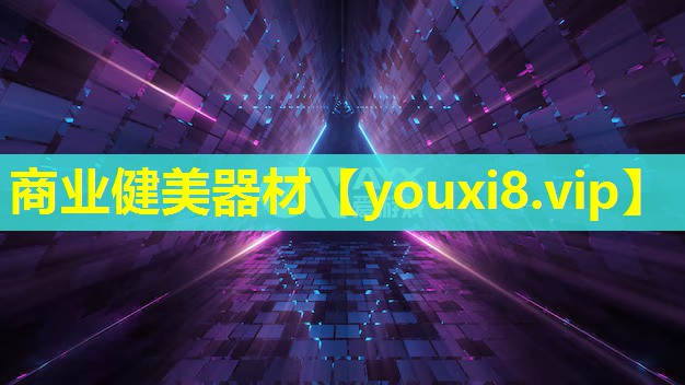 商业健美器材 商业健美器材