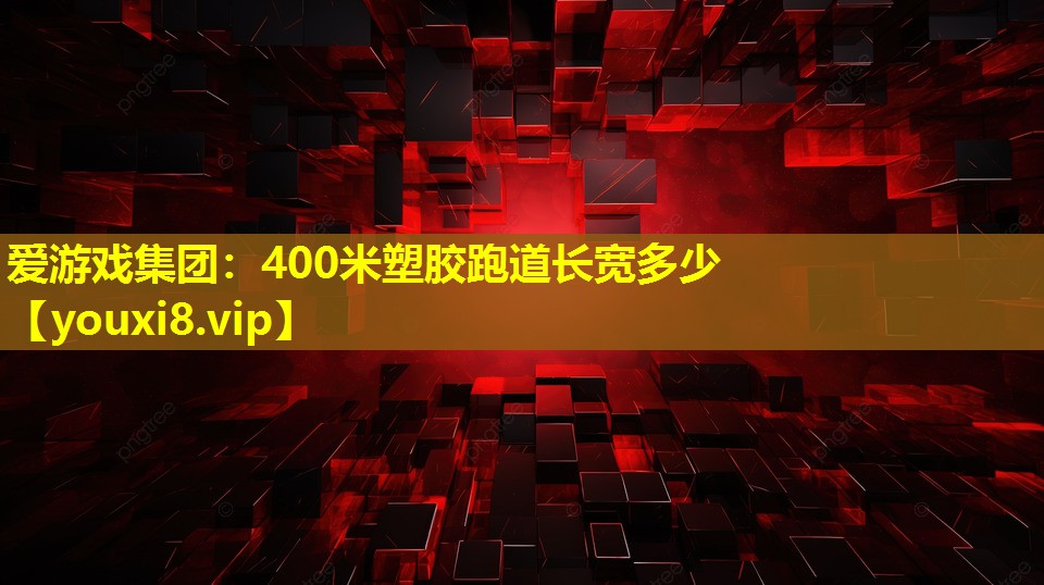400米塑胶跑道长宽多少 400米塑胶跑道长宽多少
