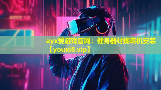 健身器材蝴蝶机安装 健身器材蝴蝶机安装