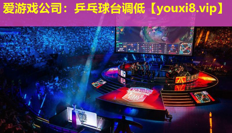 乒乓球台调低 乒乓球台调低