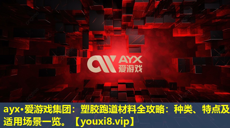 塑胶跑道材料全攻略:种类、特点及适用场景一览。 塑胶跑道材料全攻略:种类、特点及适用场景一览。