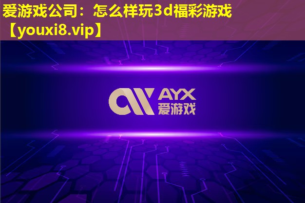 怎么样玩3d福彩游戏 怎么样玩3d福彩游戏