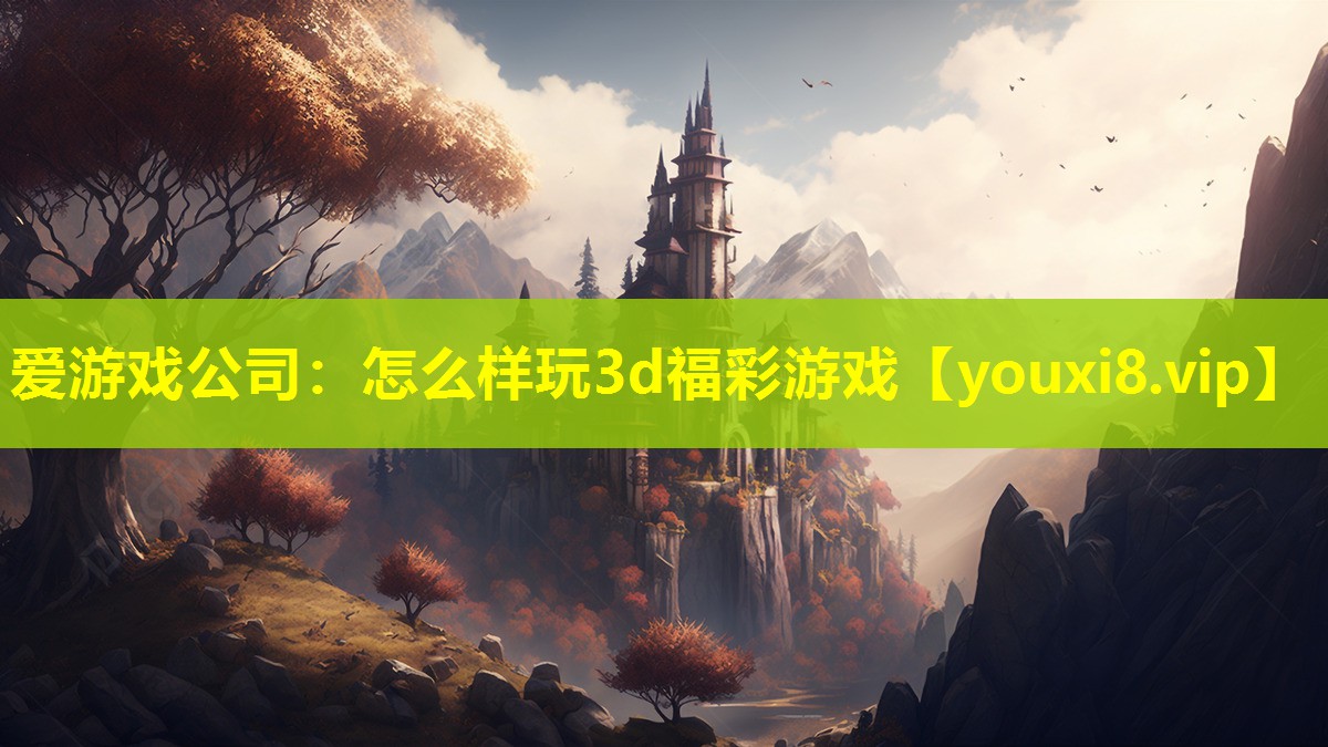 怎么样玩3d福彩游戏 怎么样玩3d福彩游戏