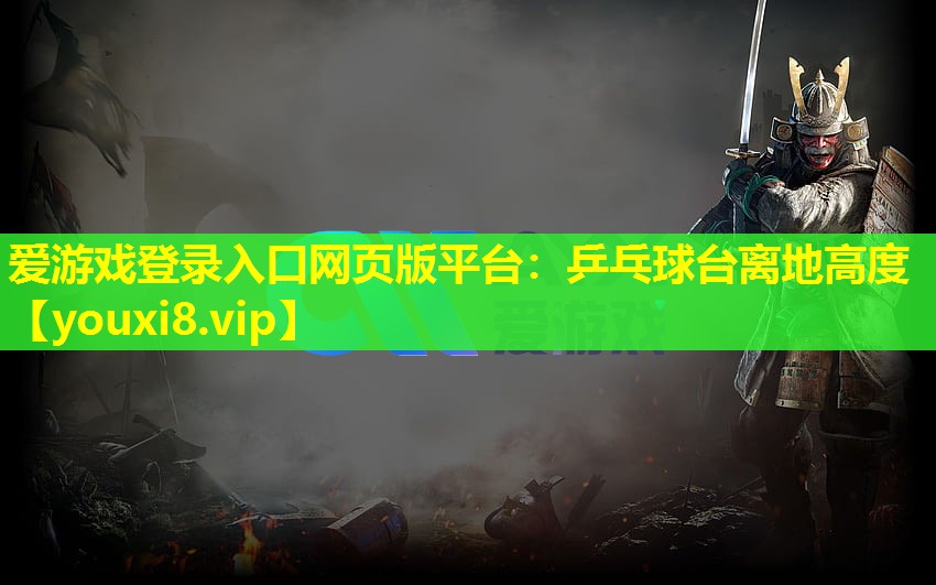 乒乓球台离地高度 乒乓球台离地高度