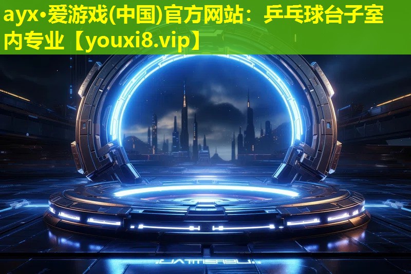 乒乓球台子室内专业 乒乓球台子室内专业