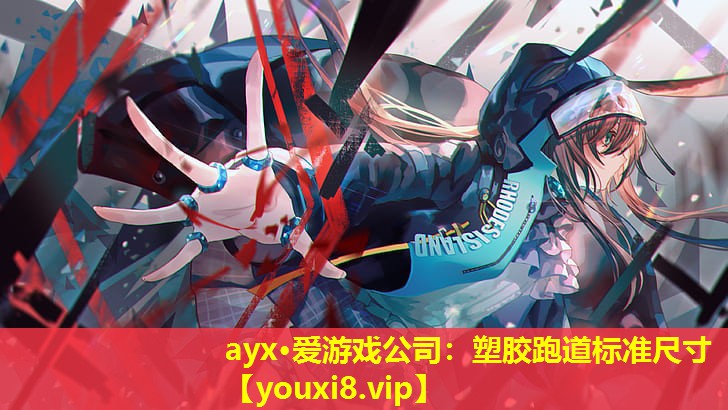 塑胶跑道标准尺寸
