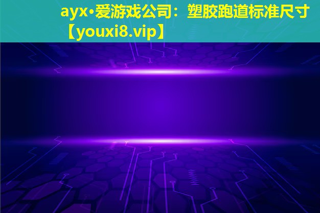 塑胶跑道标准尺寸