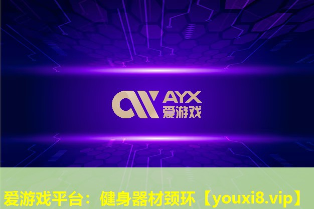健身器材颈环 健身器材颈环