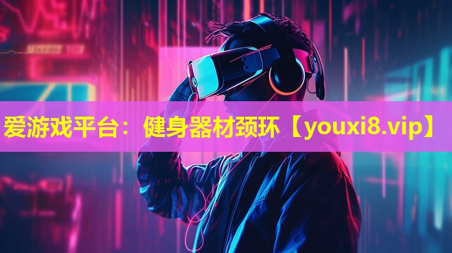 健身器材颈环 健身器材颈环
