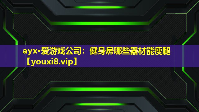 健身房哪些器材能瘦腿 健身房哪些器材能瘦腿
