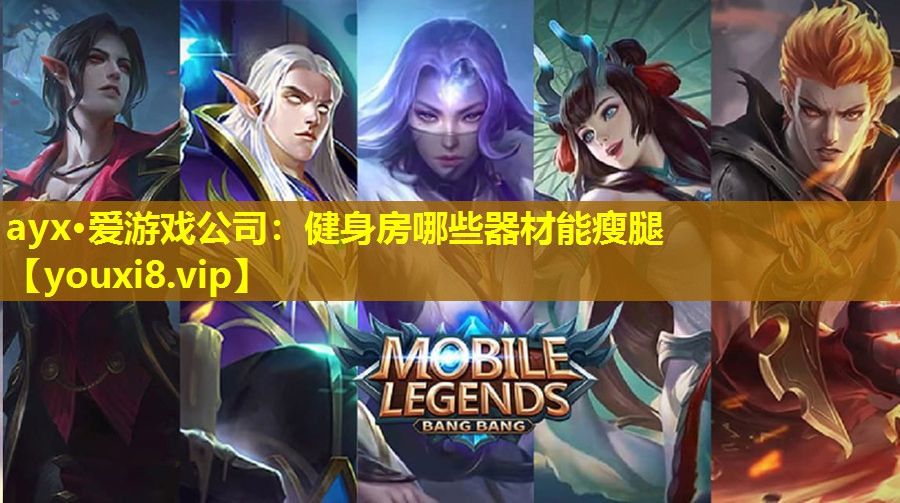 健身房哪些器材能瘦腿 健身房哪些器材能瘦腿