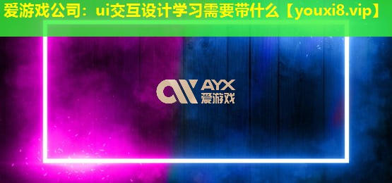 ui交互设计学习需要带什么 ui交互设计学习需要带什么