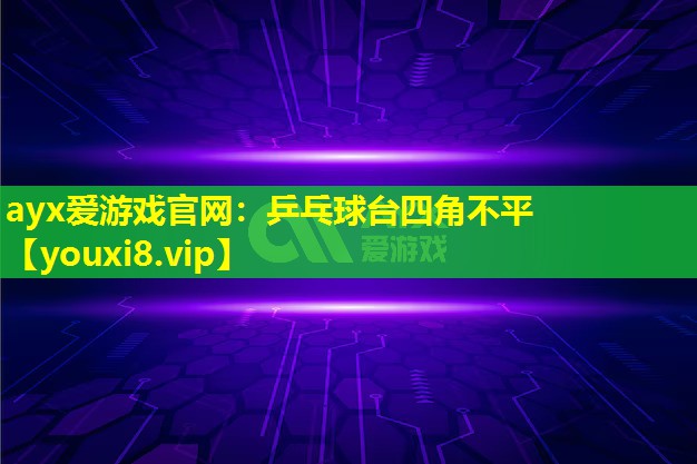乒乓球台四角不平 乒乓球台四角不平