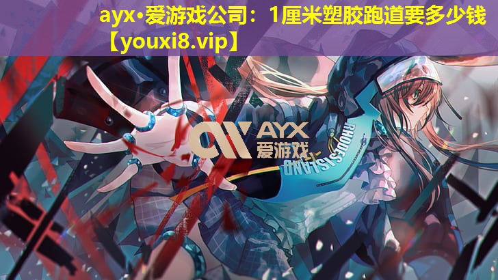 1厘米塑胶跑道要多少钱