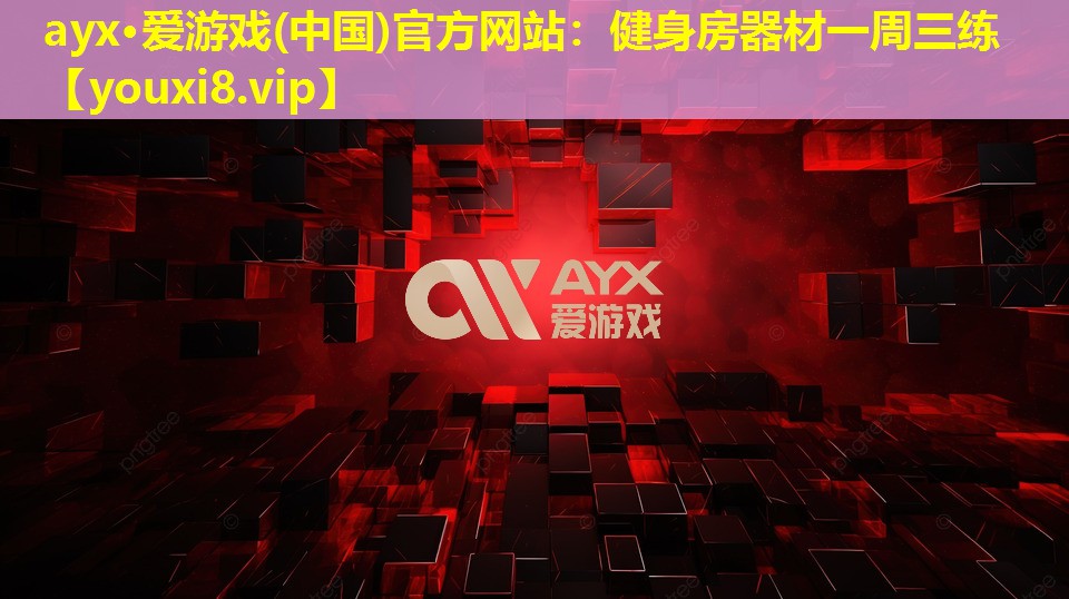 健身房器材一周三练 健身房器材一周三练