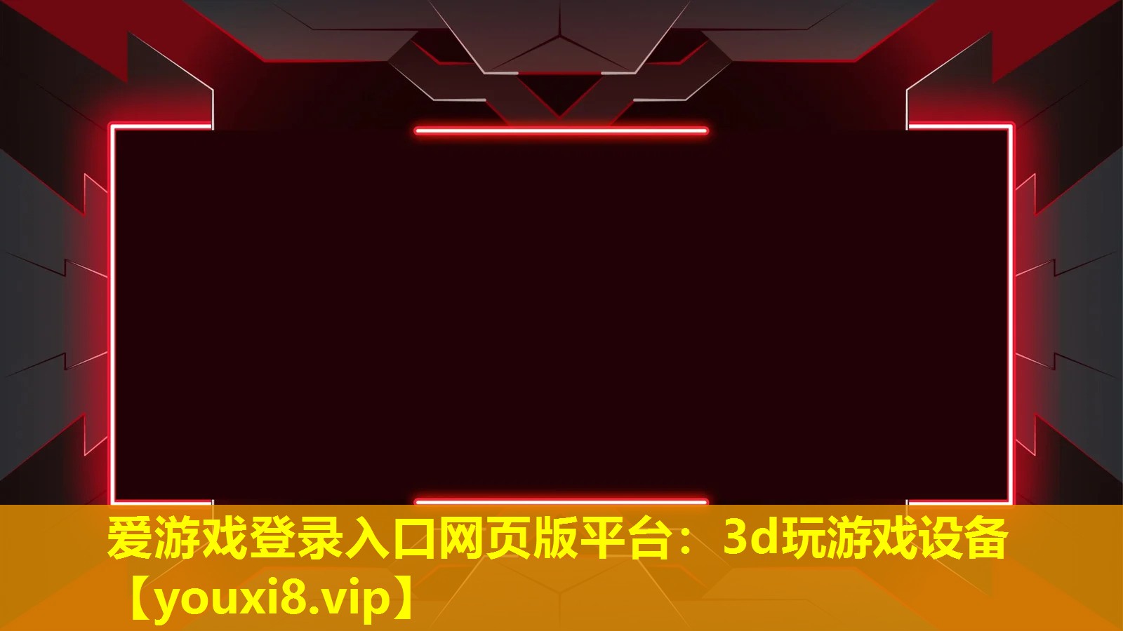 3d玩游戏设备 3d玩游戏设备