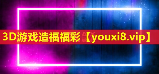 3D游戏造福福彩 3D游戏造福福彩