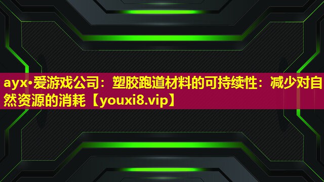 塑胶跑道材料的可持续性:减少对自然资源的消耗 塑胶跑道材料的可持续性:减少对自然资源的消耗