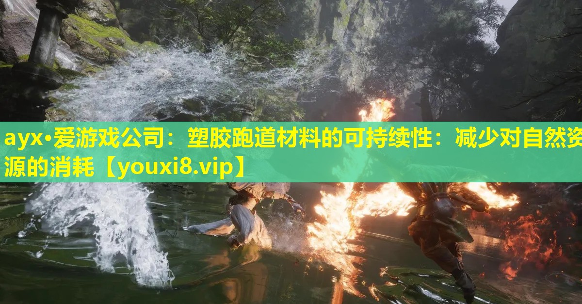 塑胶跑道材料的可持续性:减少对自然资源的消耗 塑胶跑道材料的可持续性:减少对自然资源的消耗