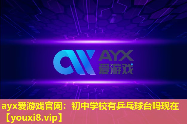 初中学校有乒乓球台吗现在 初中学校有乒乓球台吗现在