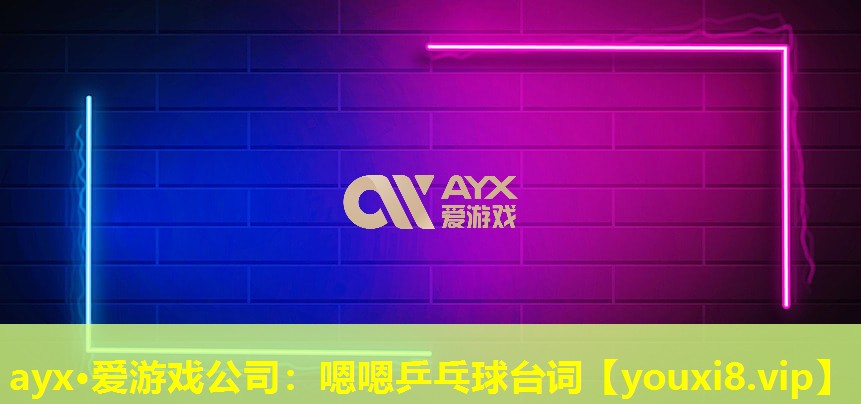 嗯嗯乒乓球台词 嗯嗯乒乓球台词