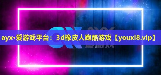 3d橡皮人跑酷游戏 3d橡皮人跑酷游戏