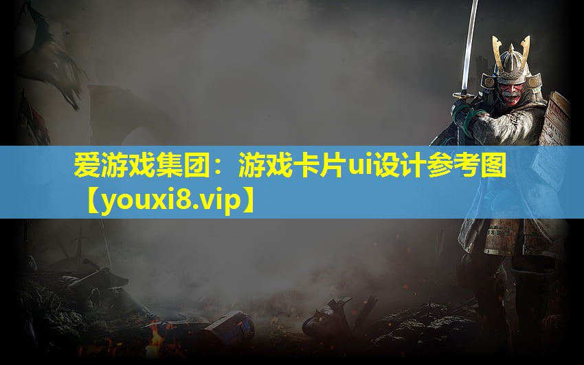 游戏卡片ui设计参考图 游戏卡片ui设计参考图