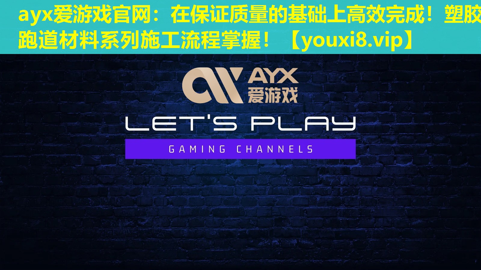 在保证质量的基础上高效完成!塑胶跑道材料系列施工流程掌握! 在保证质量的基础上高效完成!塑胶跑道材料系列施工流程掌握!