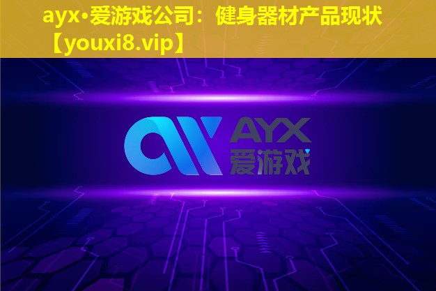 健身器材产品现状 健身器材产品现状