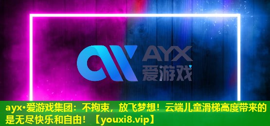 不拘束,放飞梦想!云端儿童滑梯高度带来的是无尽快乐和自由! 不拘束,放飞梦想!云端儿童滑梯高度带来的是无尽快乐和自由!