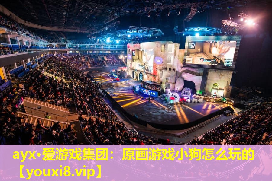 原画游戏小狗怎么玩的 原画游戏小狗怎么玩的