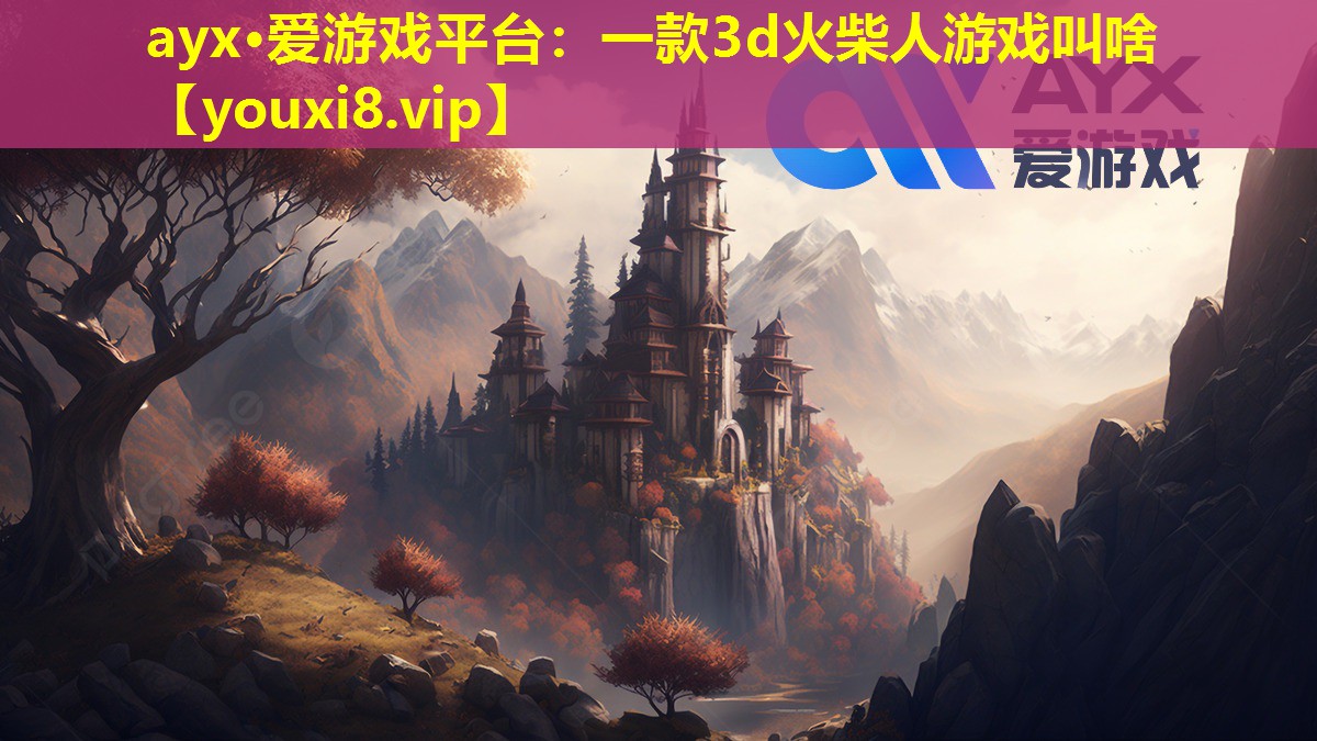 一款3d火柴人游戏叫啥 一款3d火柴人游戏叫啥