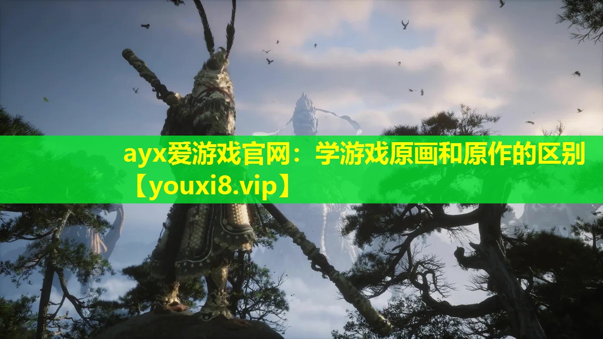 学游戏原画和原作的区别 学游戏原画和原作的区别