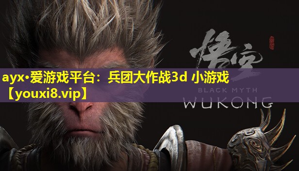 兵团大作战3d 小游戏 兵团大作战3d 小游戏