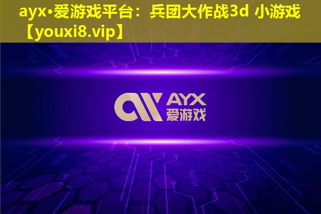 兵团大作战3d 小游戏 兵团大作战3d 小游戏