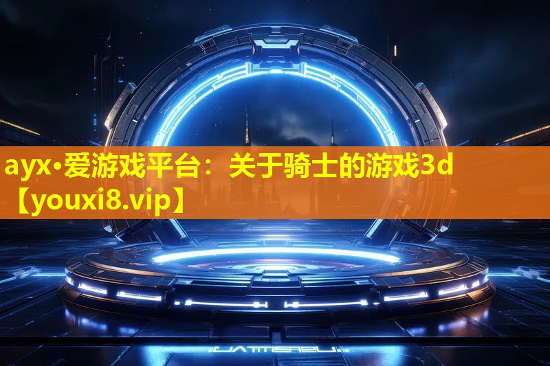 关于骑士的游戏3d 关于骑士的游戏3d