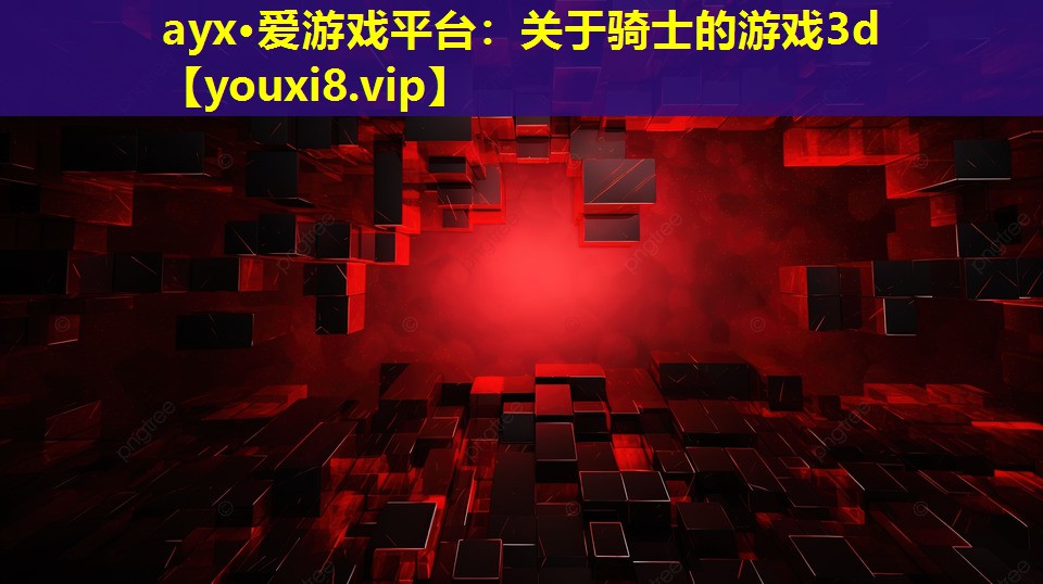 关于骑士的游戏3d 关于骑士的游戏3d