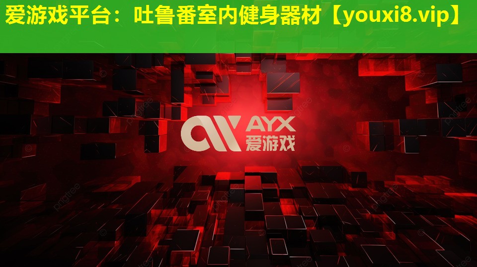 吐鲁番室内健身器材 吐鲁番室内健身器材