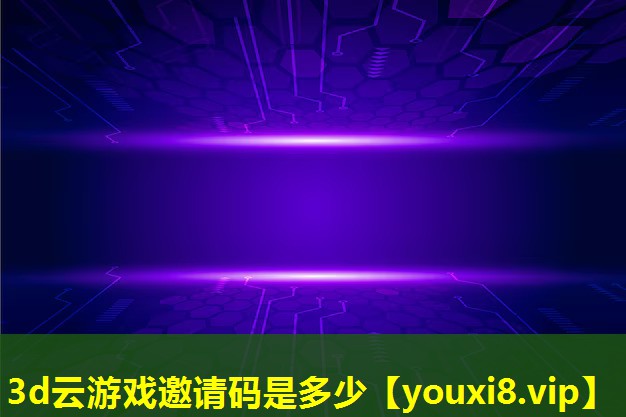 3d云游戏邀请码是多少 3d云游戏邀请码是多少