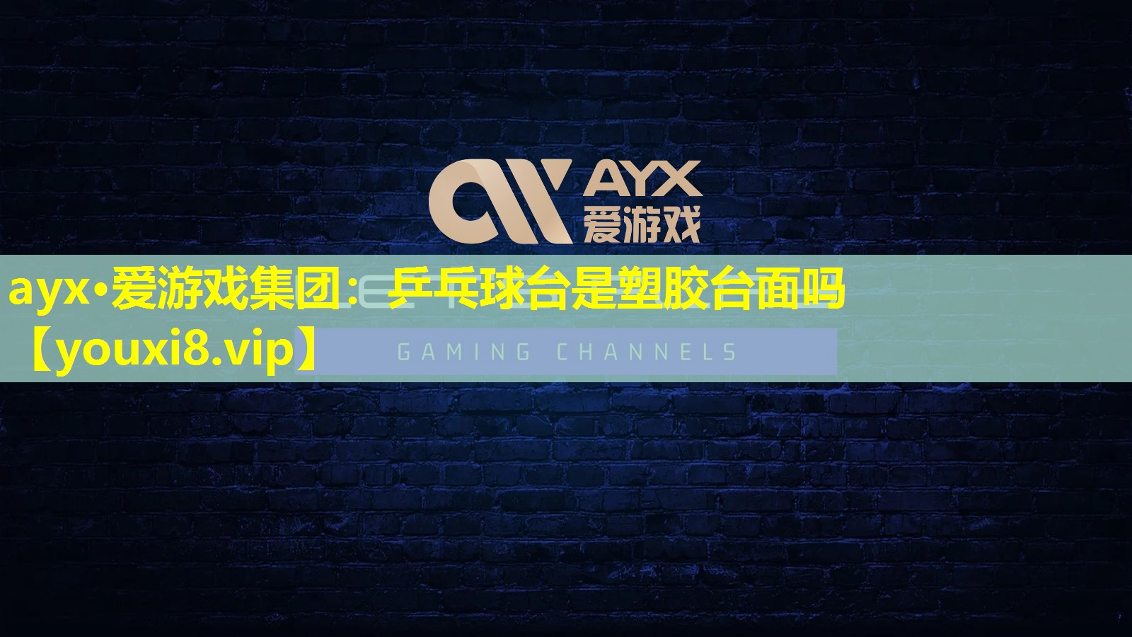 乒乓球台是塑胶台面吗 乒乓球台是塑胶台面吗