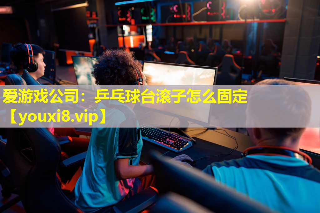 乒乓球台滚子怎么固定 乒乓球台滚子怎么固定
