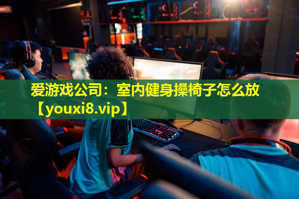 室内健身操椅子怎么放 室内健身操椅子怎么放
