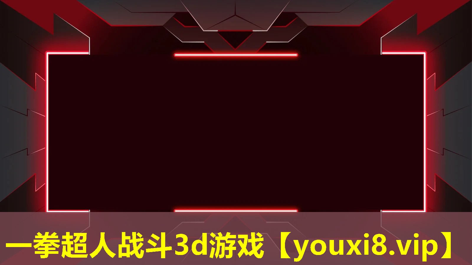 一拳超人战斗3d游戏 一拳超人战斗3d游戏