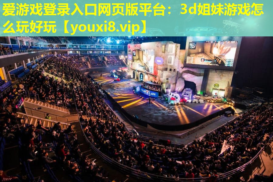 3d姐妹游戏怎么玩好玩 3d姐妹游戏怎么玩好玩