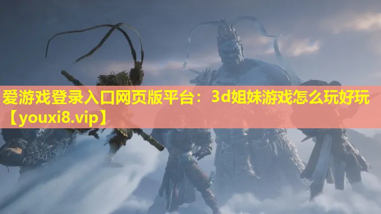 3d姐妹游戏怎么玩好玩 3d姐妹游戏怎么玩好玩