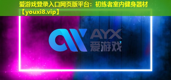 初练者室内健身器材 初练者室内健身器材