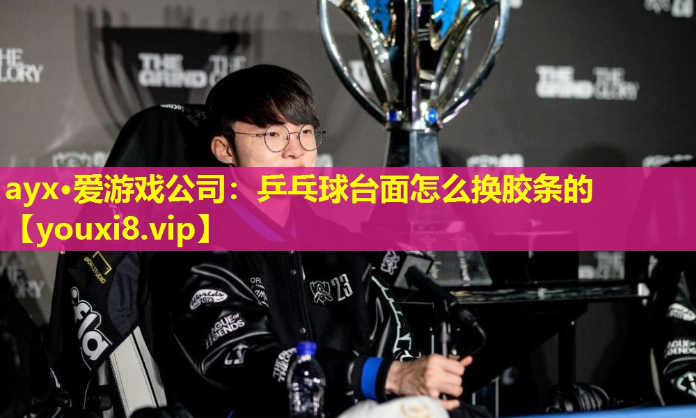 乒乓球台面怎么换胶条的 乒乓球台面怎么换胶条的
