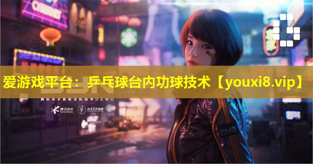 乒乓球台内功球技术 乒乓球台内功球技术
