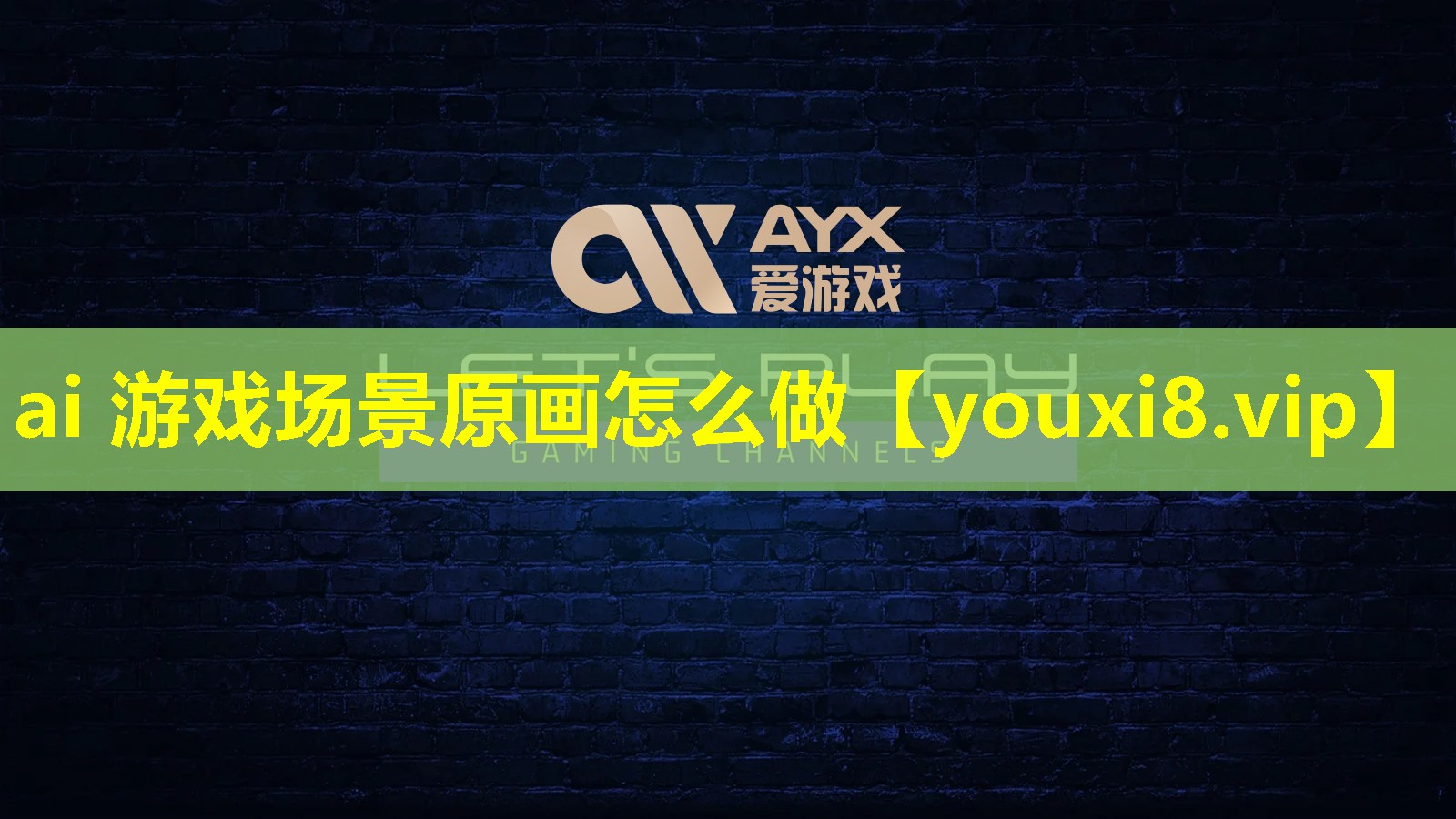 ai 游戏场景原画怎么做 ai 游戏场景原画怎么做